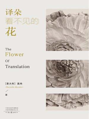 cover image of 译朵看不见的花